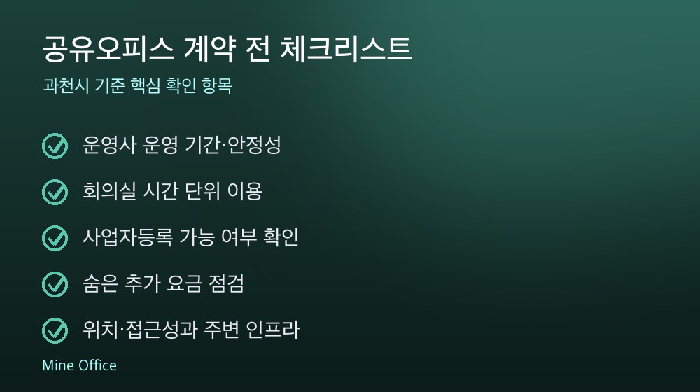 공유오피스 계약 체크리스트