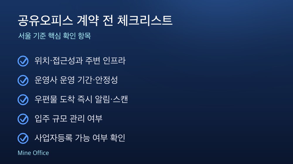 공유오피스 계약 체크리스트