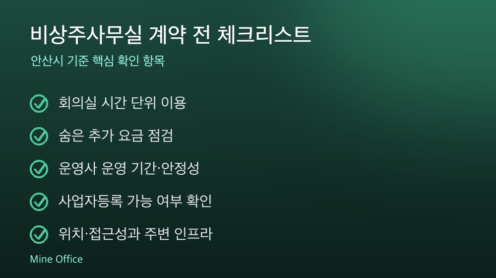 비상주사무실 계약 체크리스트