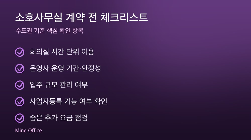 소호사무실 계약 체크리스트