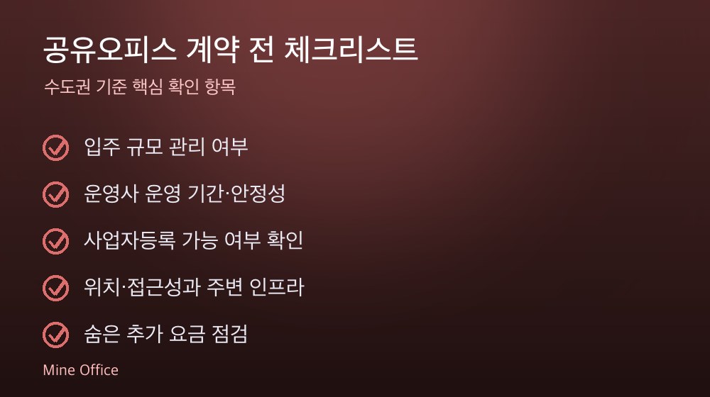 공유오피스 계약 체크리스트