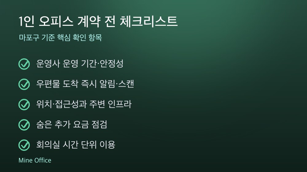 1인 오피스 계약 체크리스트