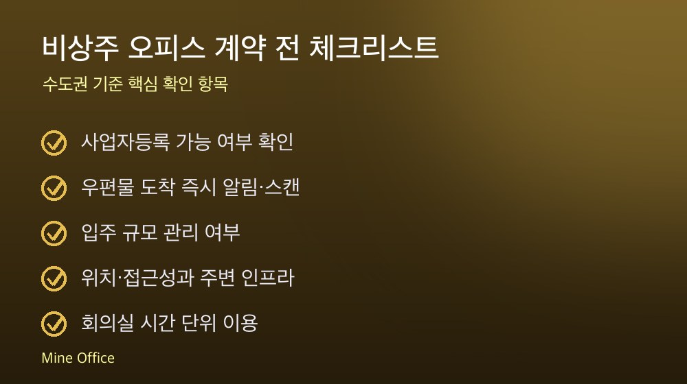 비상주 오피스 계약 체크리스트