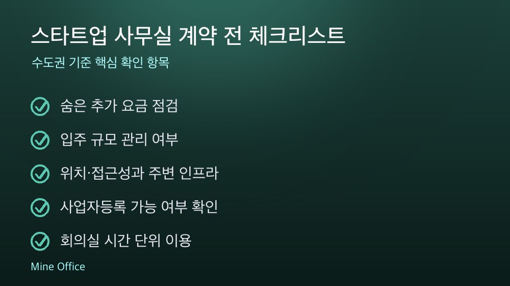 스타트업 사무실 계약 체크리스트