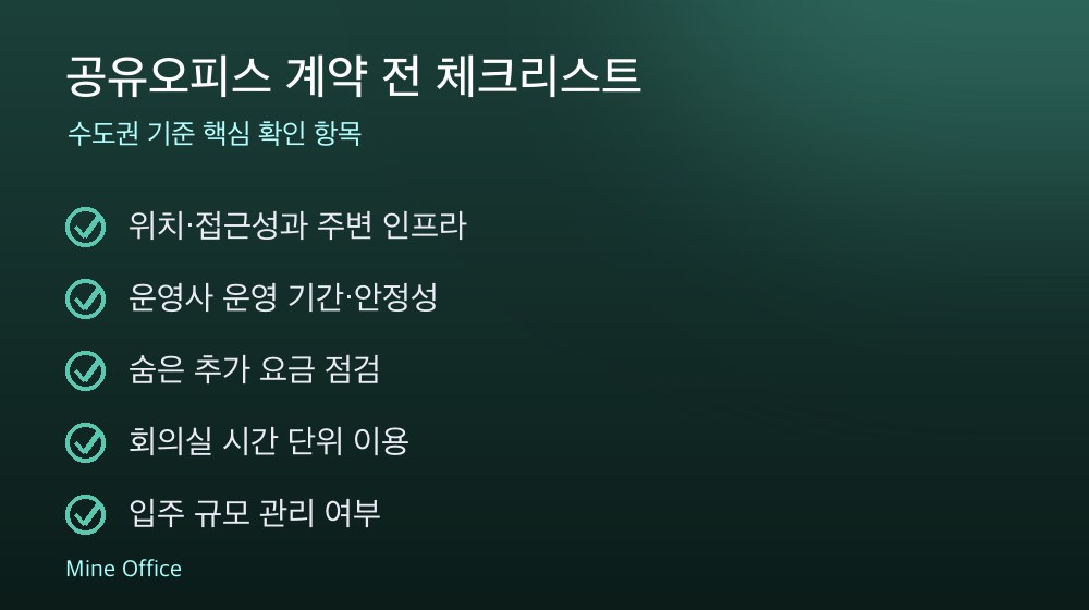 공유오피스 계약 체크리스트