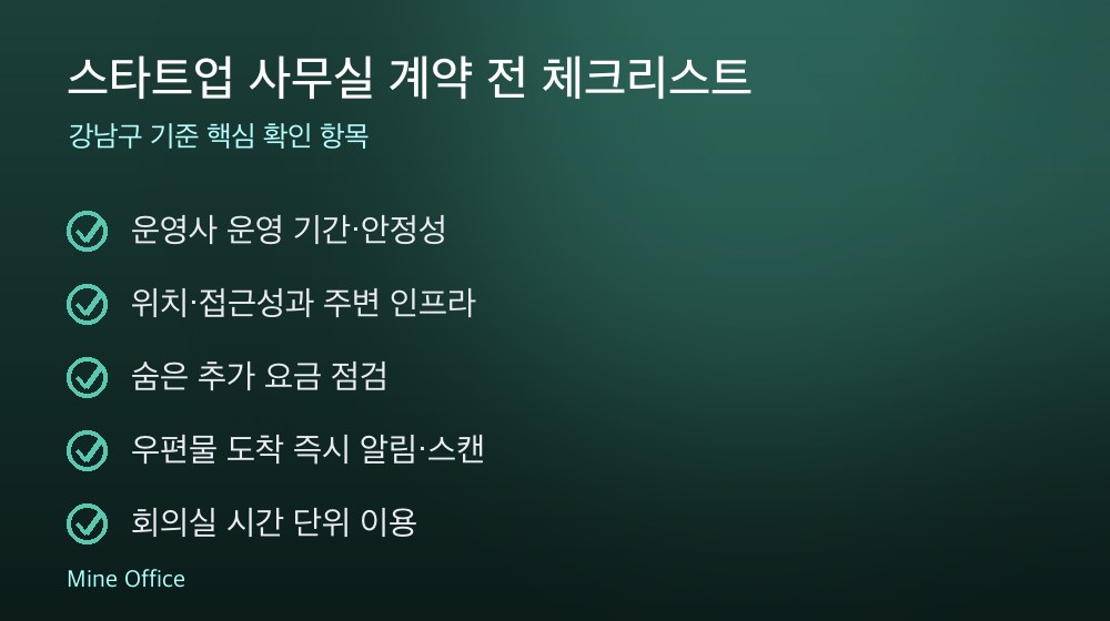 스타트업 사무실 계약 체크리스트