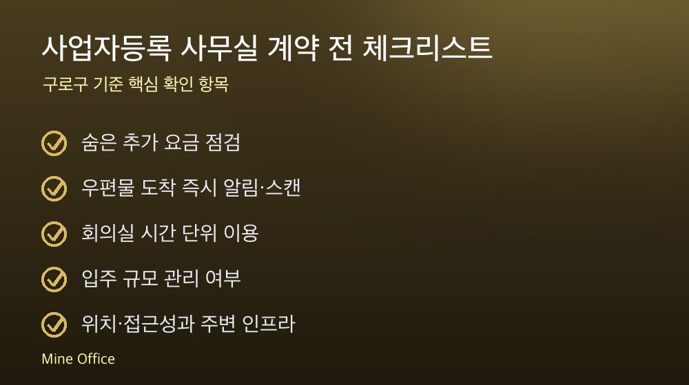 사업자등록 사무실 계약 체크리스트