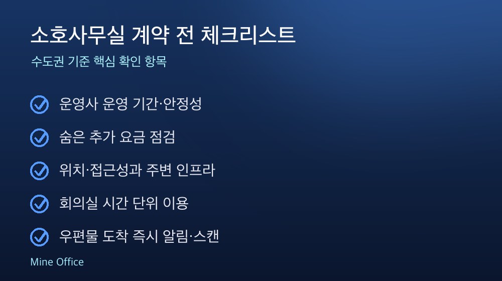 소호사무실 계약 체크리스트