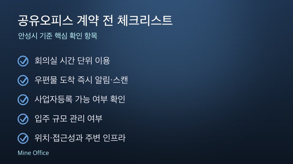 공유오피스 계약 체크리스트