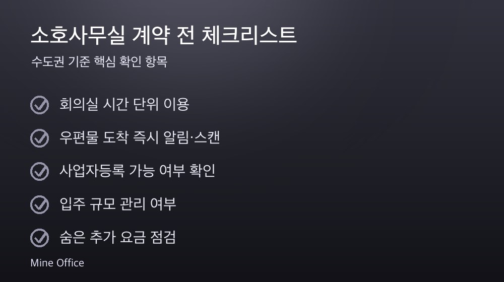 소호사무실 계약 체크리스트