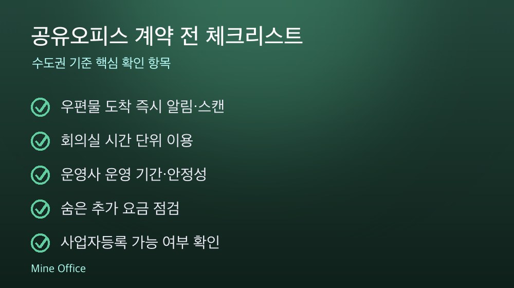 공유오피스 계약 체크리스트