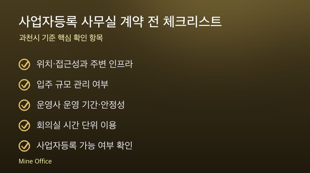 사업자등록 사무실 계약 체크리스트
