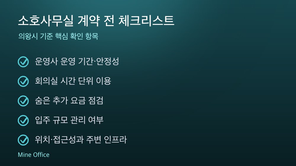 소호사무실 계약 체크리스트