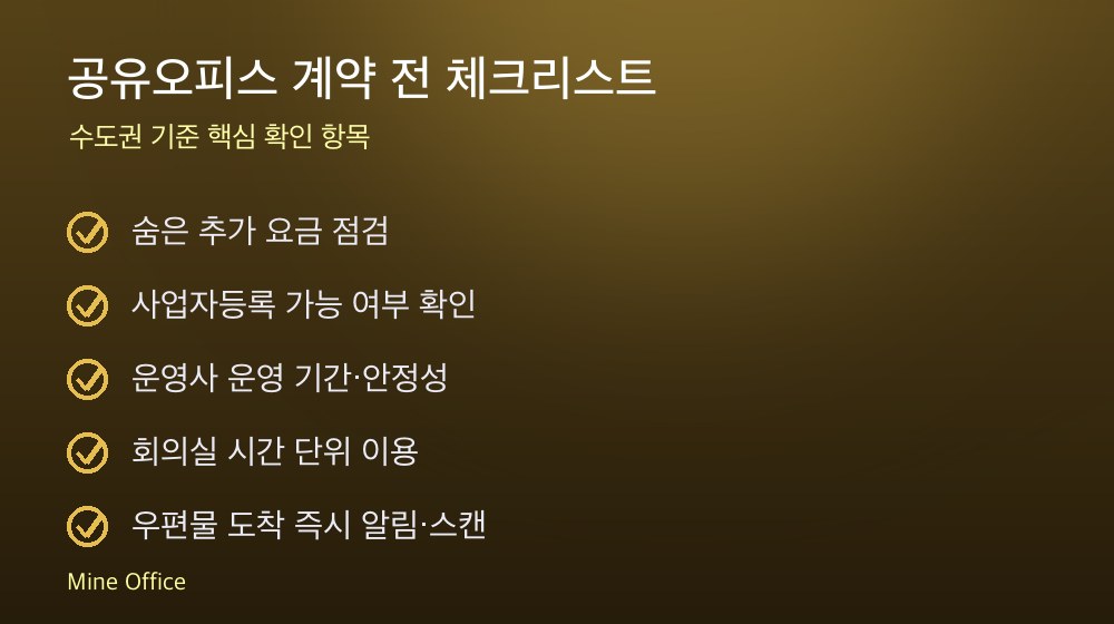 공유오피스 계약 체크리스트