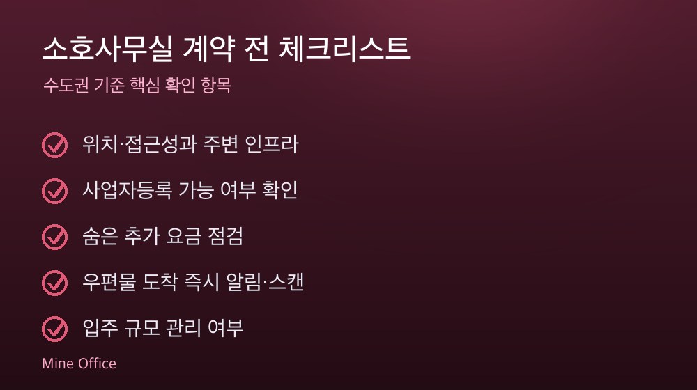 소호사무실 계약 체크리스트