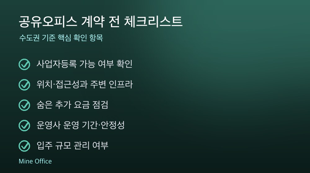 공유오피스 계약 체크리스트