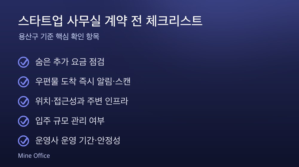 스타트업 사무실 계약 체크리스트