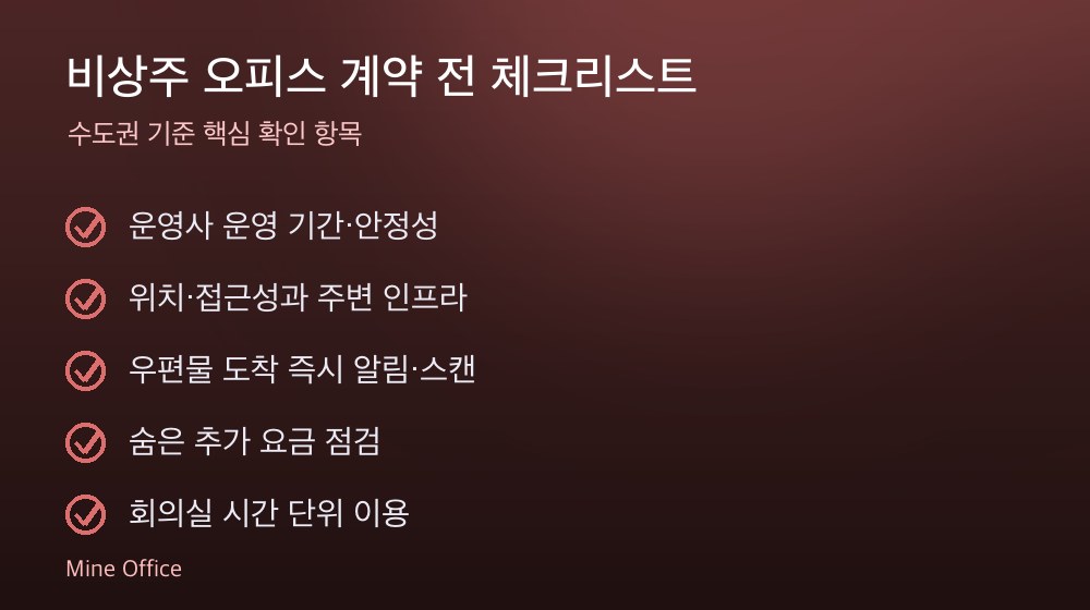 비상주 오피스 계약 체크리스트