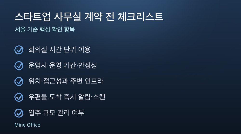 스타트업 사무실 계약 체크리스트