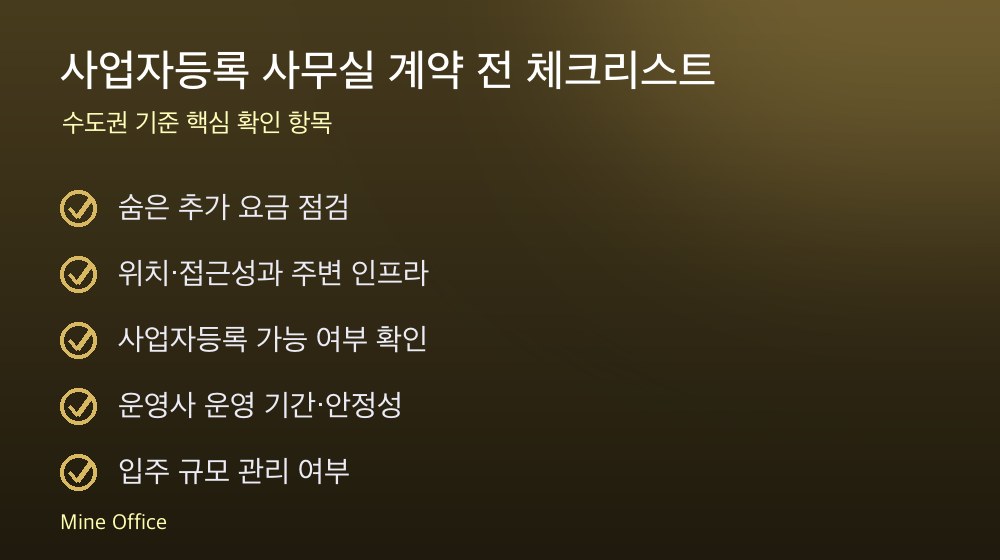 사업자등록 사무실 계약 체크리스트