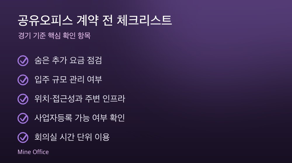 공유오피스 계약 체크리스트