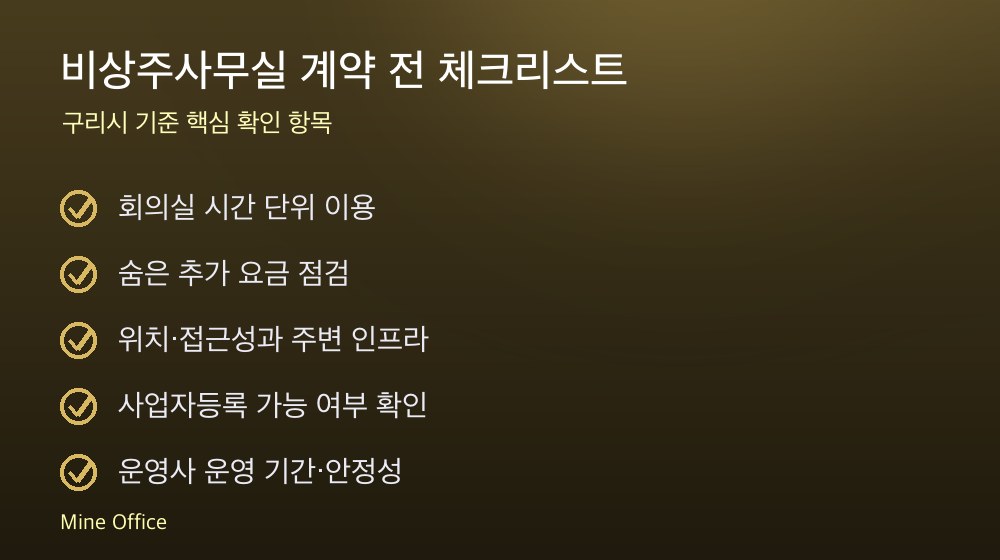 비상주사무실 계약 체크리스트