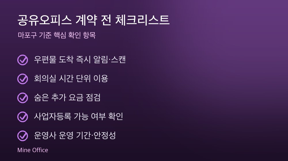 공유오피스 계약 체크리스트