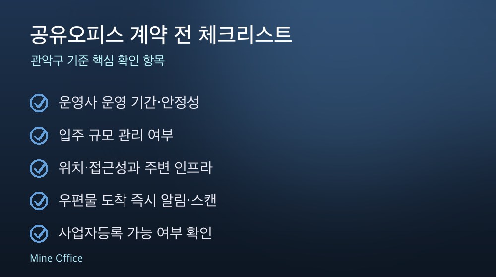 공유오피스 계약 체크리스트