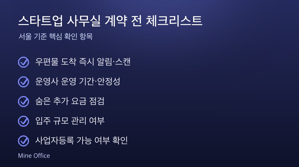 스타트업 사무실 계약 체크리스트