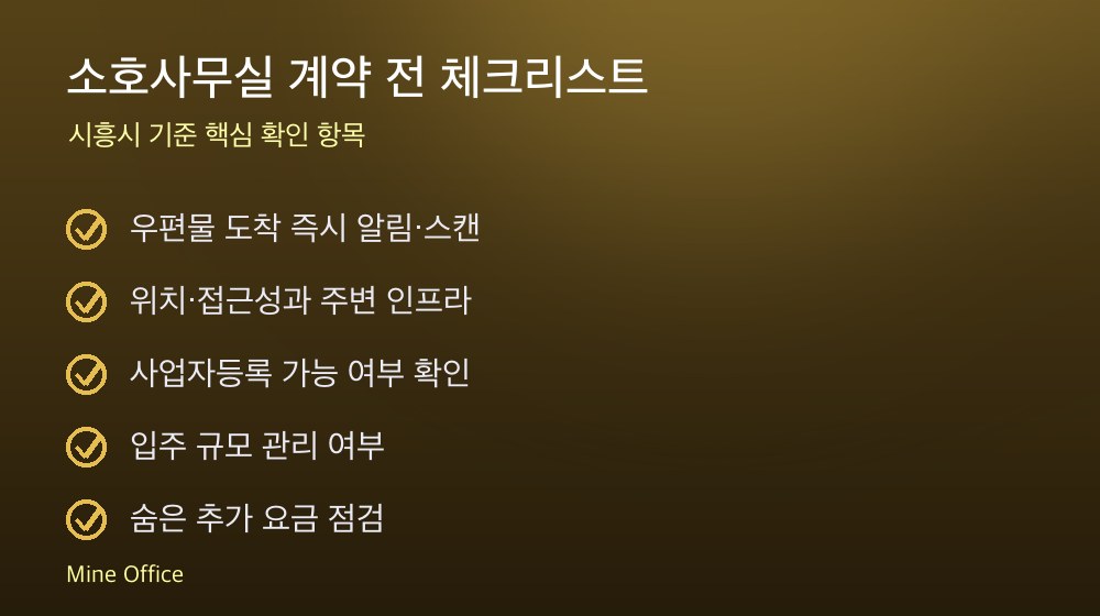 소호사무실 계약 체크리스트