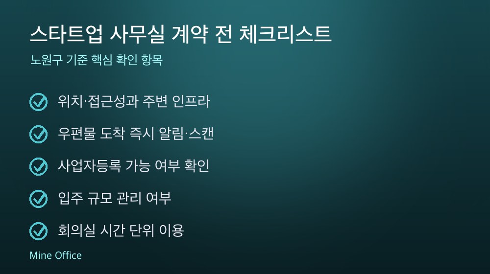스타트업 사무실 계약 체크리스트