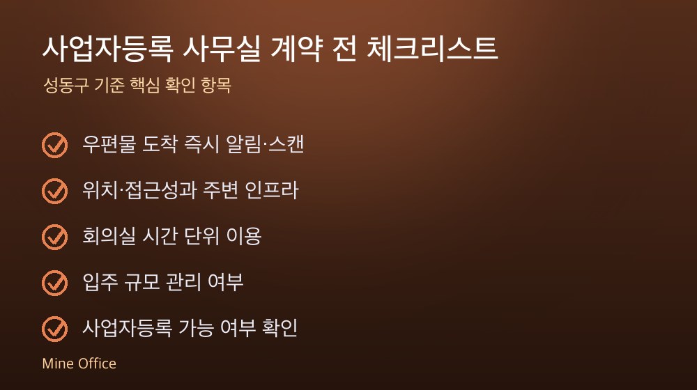 사업자등록 사무실 계약 체크리스트
