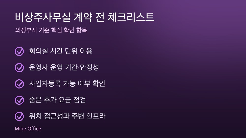 비상주사무실 계약 체크리스트