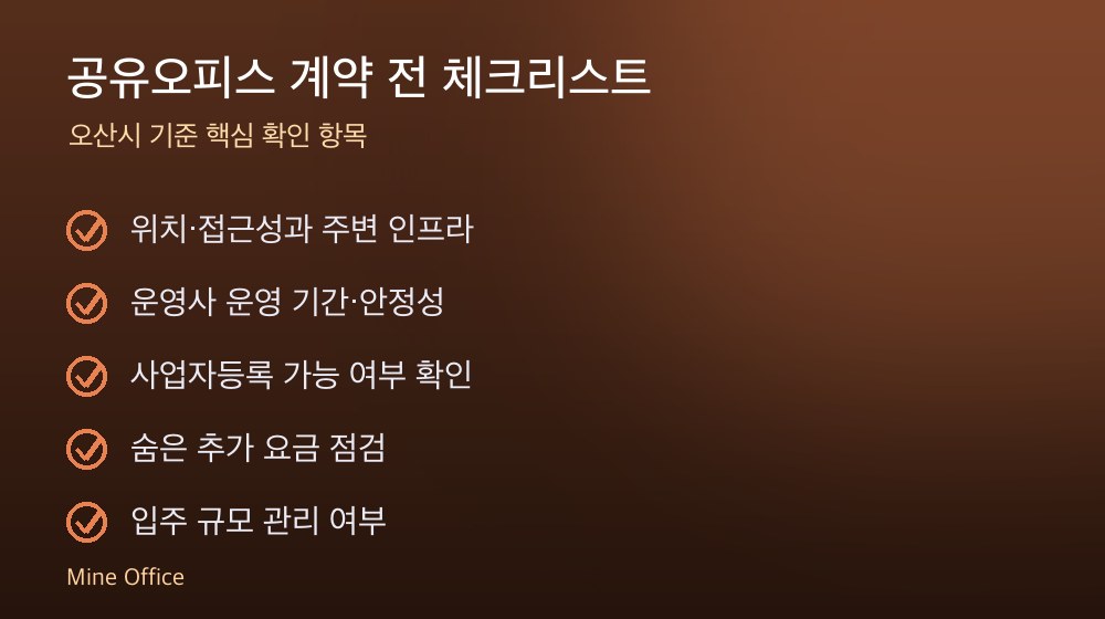 공유오피스 계약 체크리스트