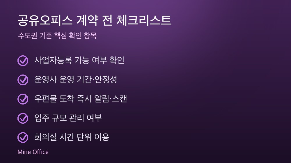공유오피스 계약 체크리스트