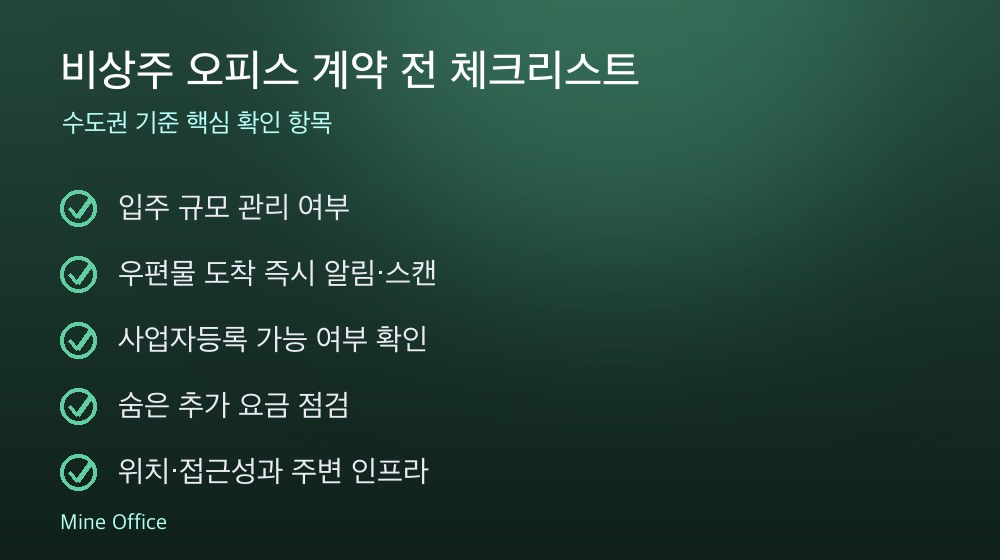 비상주 오피스 계약 체크리스트