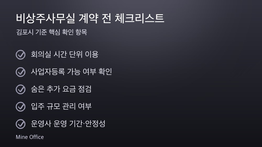 비상주사무실 계약 체크리스트
