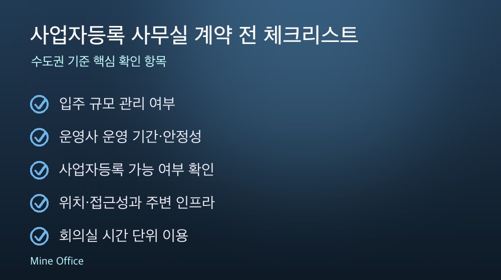 사업자등록 사무실 계약 체크리스트