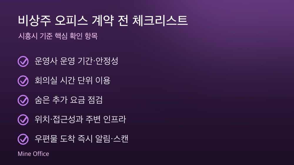 비상주 오피스 계약 체크리스트
