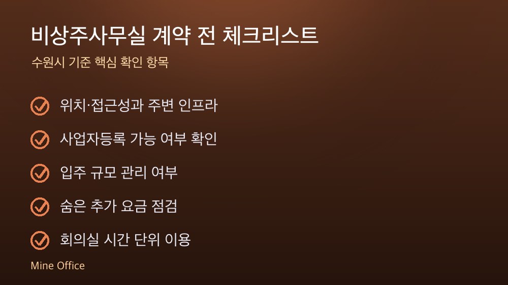 비상주사무실 계약 체크리스트