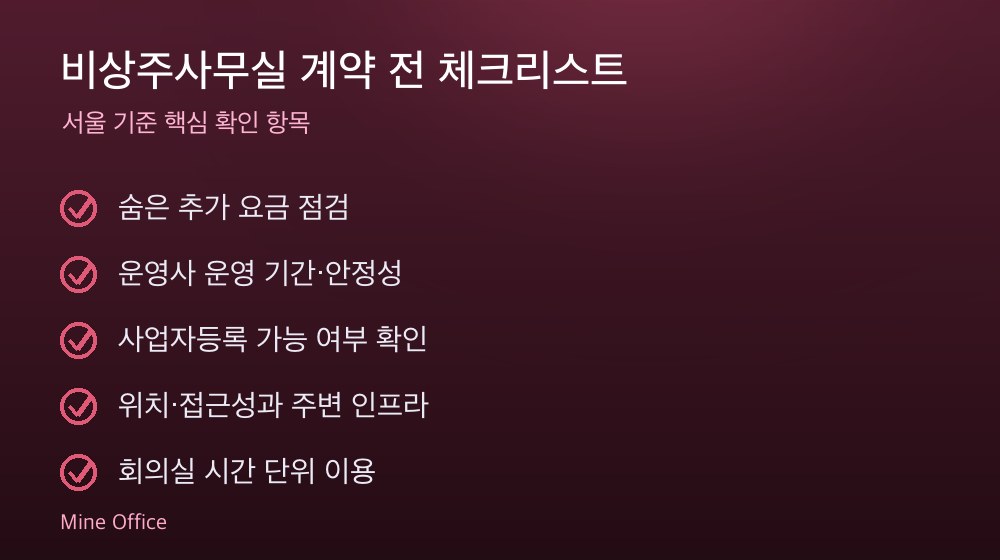 비상주사무실 계약 체크리스트