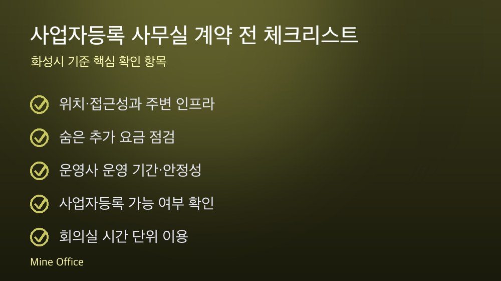 사업자등록 사무실 계약 체크리스트