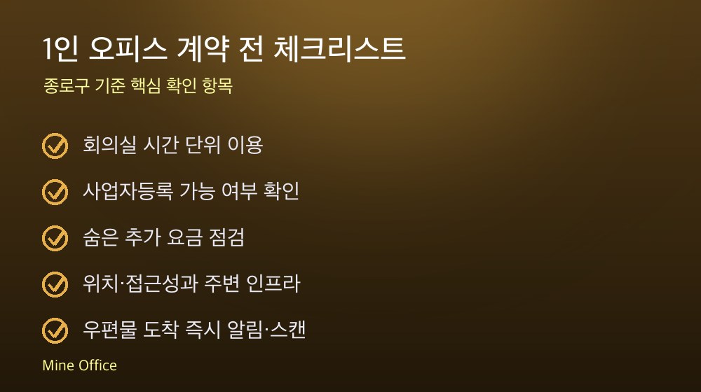 1인 오피스 계약 체크리스트