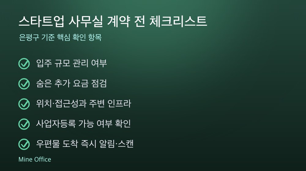 스타트업 사무실 계약 체크리스트