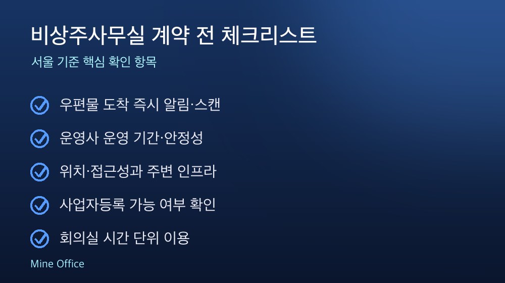 비상주사무실 계약 체크리스트