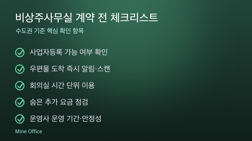 비상주사무실 계약 체크리스트