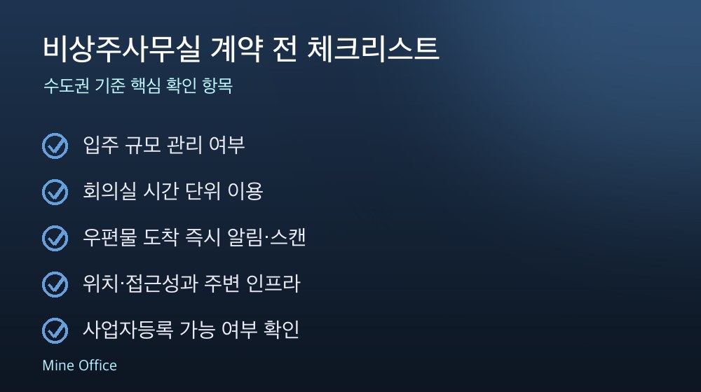 비상주사무실 계약 체크리스트
