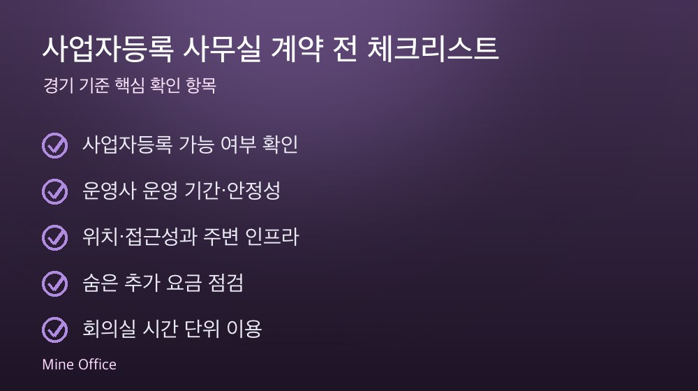 사업자등록 사무실 계약 체크리스트