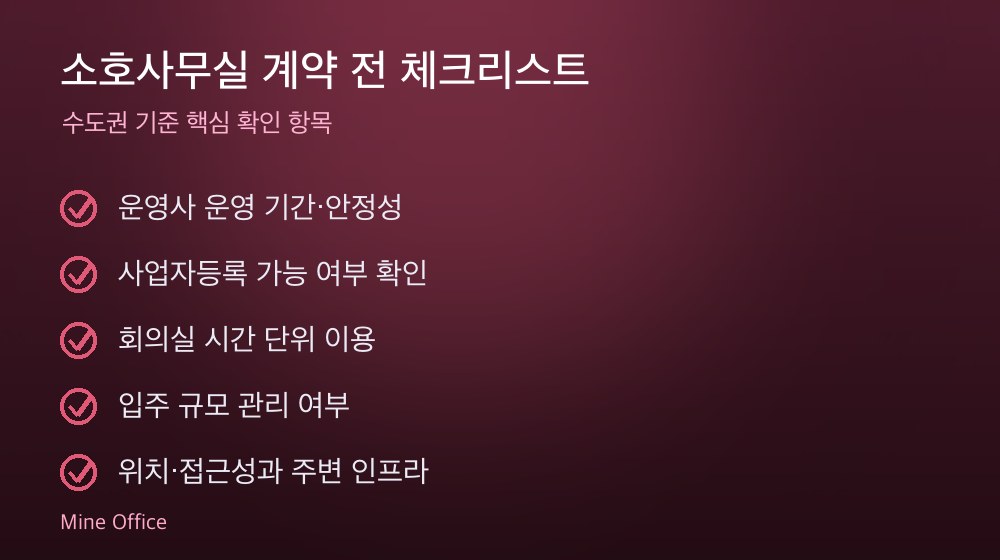 소호사무실 계약 체크리스트