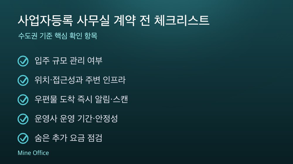 사업자등록 사무실 계약 체크리스트